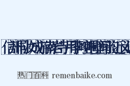 信州同汝成游南岩寺用李崆峒壁间韵近义词是什么意思的图片